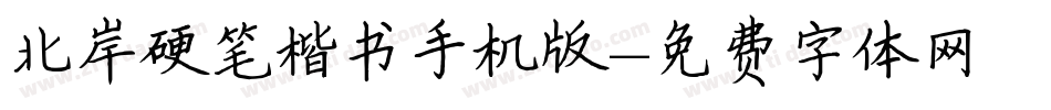 北岸硬笔楷书手机版字体转换