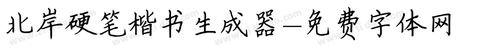 北岸硬笔楷书生成器字体转换