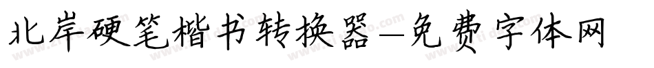 北岸硬笔楷书转换器字体转换