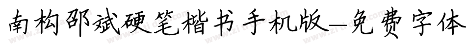 南构邵斌硬笔楷书手机版字体转换