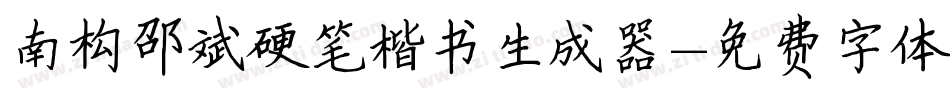 南构邵斌硬笔楷书生成器字体转换