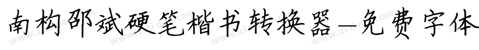 南构邵斌硬笔楷书转换器字体转换