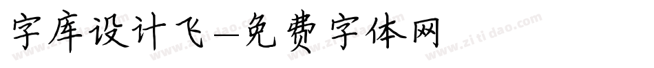 字库设计飞字体转换
