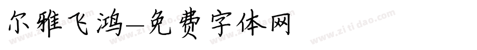 尔雅飞鸿字体转换