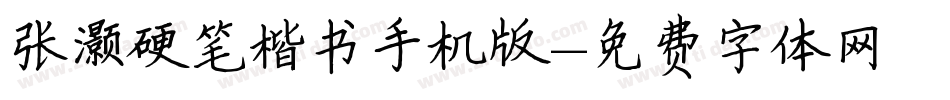 张灏硬笔楷书手机版字体转换