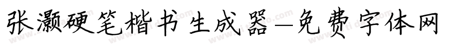 张灏硬笔楷书生成器字体转换