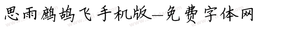 思雨鹧鸪飞手机版字体转换