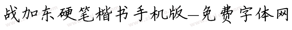 战加东硬笔楷书手机版字体转换