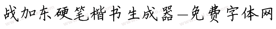 战加东硬笔楷书生成器字体转换