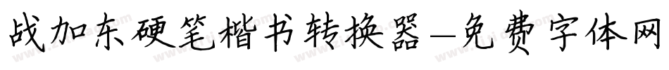 战加东硬笔楷书转换器字体转换