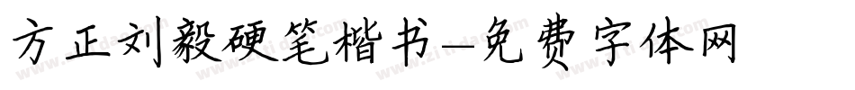 方正刘毅硬笔楷书字体转换