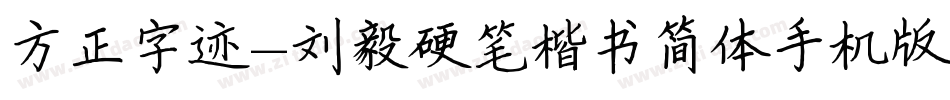 方正字迹-刘毅硬笔楷书简体手机版字体转换