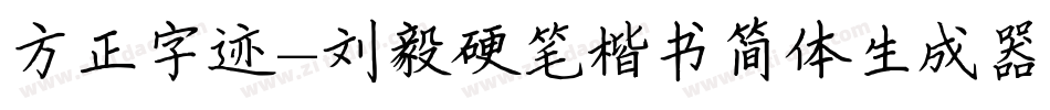 方正字迹-刘毅硬笔楷书简体生成器字体转换