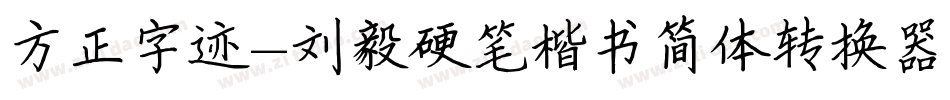 方正字迹-刘毅硬笔楷书简体转换器字体转换