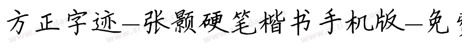 方正字迹-张颢硬笔楷书手机版字体转换