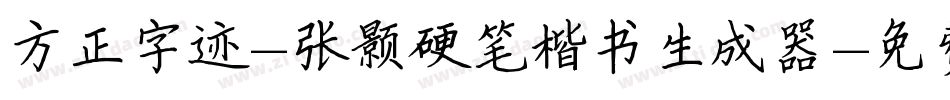 方正字迹-张颢硬笔楷书生成器字体转换