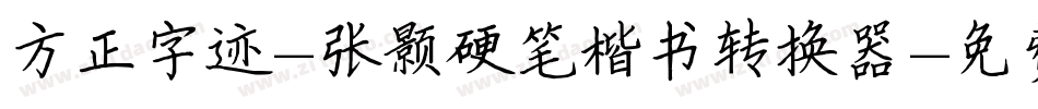 方正字迹-张颢硬笔楷书转换器字体转换