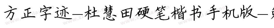 方正字迹-杜慧田硬笔楷书手机版字体转换