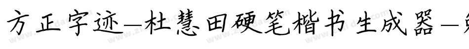 方正字迹-杜慧田硬笔楷书生成器字体转换