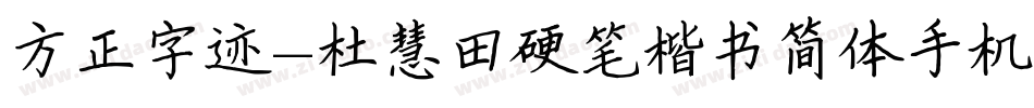 方正字迹-杜慧田硬笔楷书简体手机版字体转换