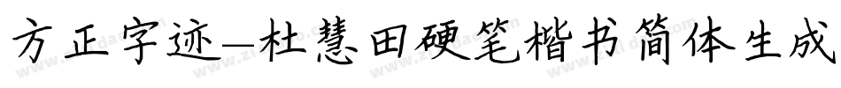 方正字迹-杜慧田硬笔楷书简体生成器字体转换