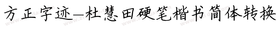 方正字迹-杜慧田硬笔楷书简体转换器字体转换