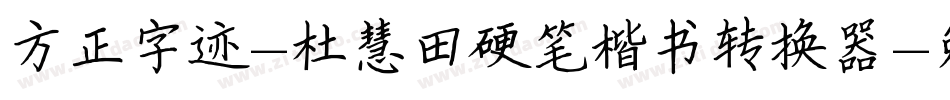 方正字迹-杜慧田硬笔楷书转换器字体转换