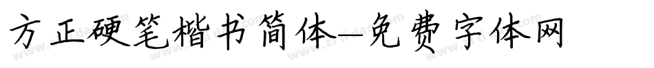 方正硬笔楷书简体字体转换