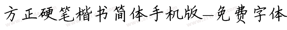 方正硬笔楷书简体手机版字体转换
