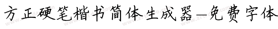 方正硬笔楷书简体生成器字体转换