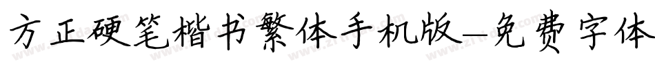 方正硬笔楷书繁体手机版字体转换
