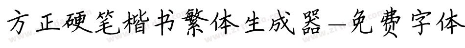 方正硬笔楷书繁体生成器字体转换