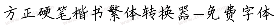 方正硬笔楷书繁体转换器字体转换