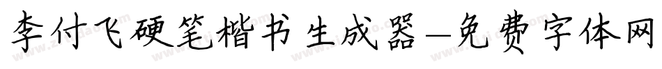 李付飞硬笔楷书生成器字体转换