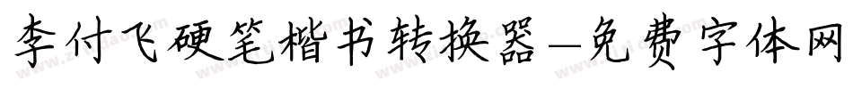 李付飞硬笔楷书转换器字体转换