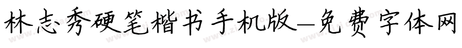 林志秀硬笔楷书手机版字体转换