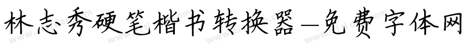林志秀硬笔楷书转换器字体转换