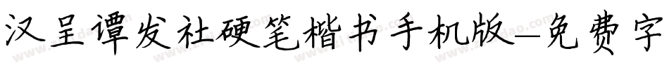 汉呈谭发社硬笔楷书手机版字体转换