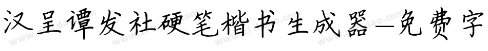 汉呈谭发社硬笔楷书生成器字体转换