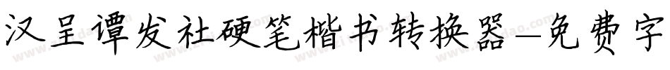 汉呈谭发社硬笔楷书转换器字体转换
