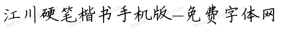 江川硬笔楷书手机版字体转换