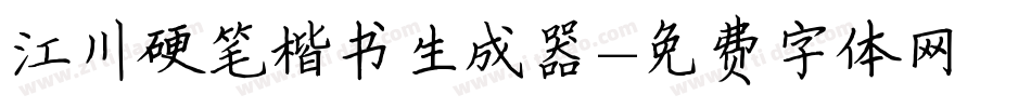 江川硬笔楷书生成器字体转换