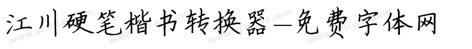 江川硬笔楷书转换器字体转换