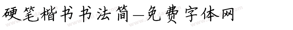 硬笔楷书书法简字体转换
