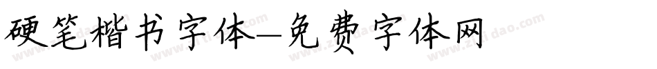 硬笔楷书字体字体转换
