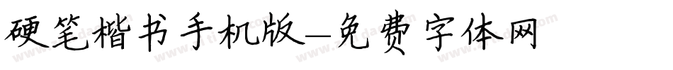硬笔楷书手机版字体转换