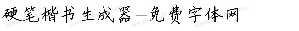 硬笔楷书生成器字体转换