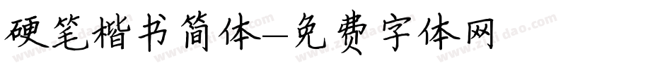 硬笔楷书简体字体转换