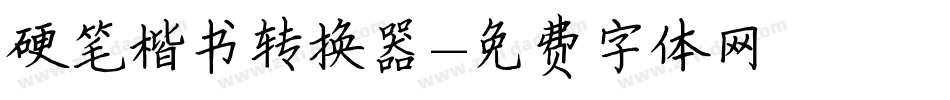 硬笔楷书转换器字体转换