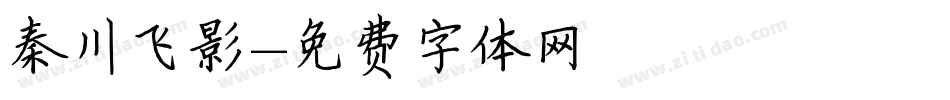 秦川飞影字体转换